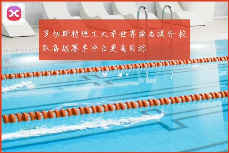 罗切斯特理工大学世界排名提升 校队备战赛季冲击更高目标