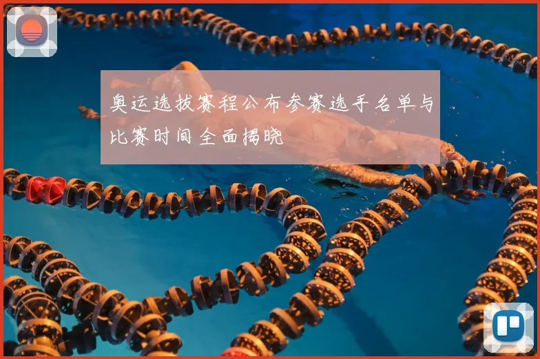 奥运选拔赛程公布参赛选手名单与比赛时间全面揭晓