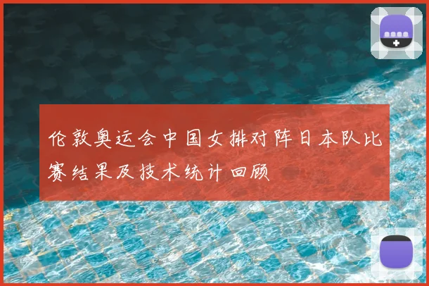 伦敦奥运会中国女排对阵日本队比赛结果及技术统计回顾