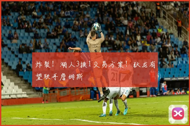 炸裂!湖人3换1交易方案!狄龙有望联手詹姆斯