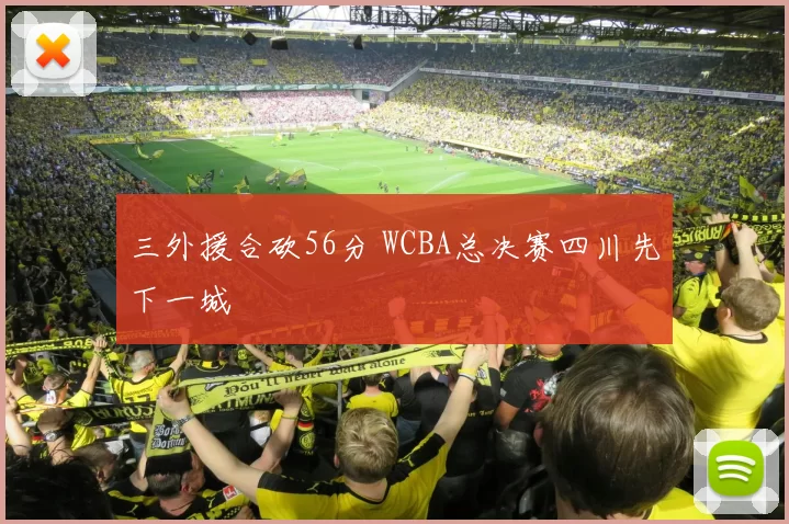 三外援合砍56分 WCBA总决赛四川先下一城