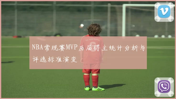 NBA常规赛MVP历届得主统计分析与评选标准演变