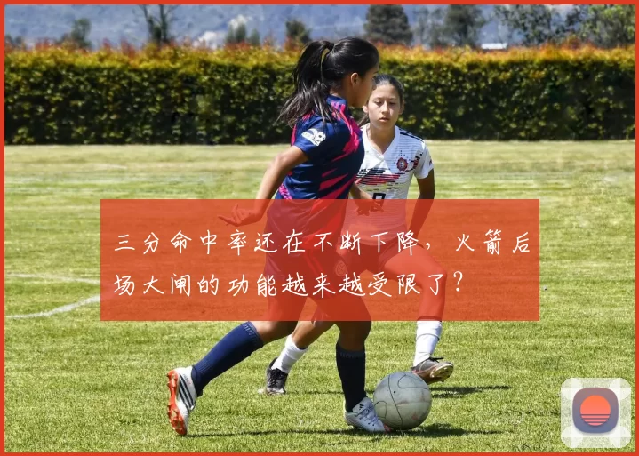 三分命中率还在不断下降，火箭后场大闸的功能越来越受限了？