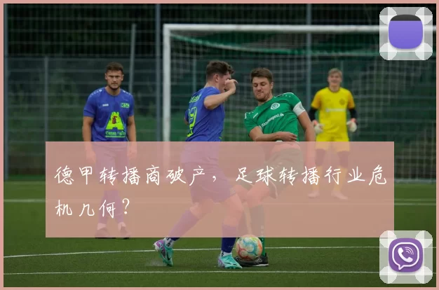 德甲转播商破产，足球转播行业危机几何？