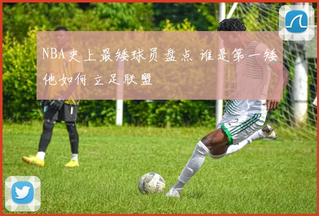 NBA史上最矮球员盘点 谁是第一矮他如何立足联盟