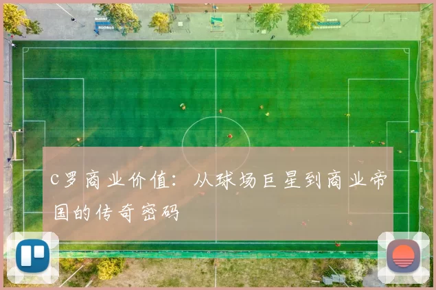 c罗商业价值:从球场巨星到商业帝国的传奇密码