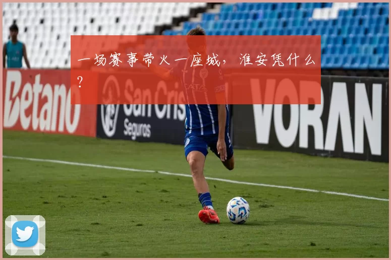 一场赛事带火一座城，淮安凭什么？