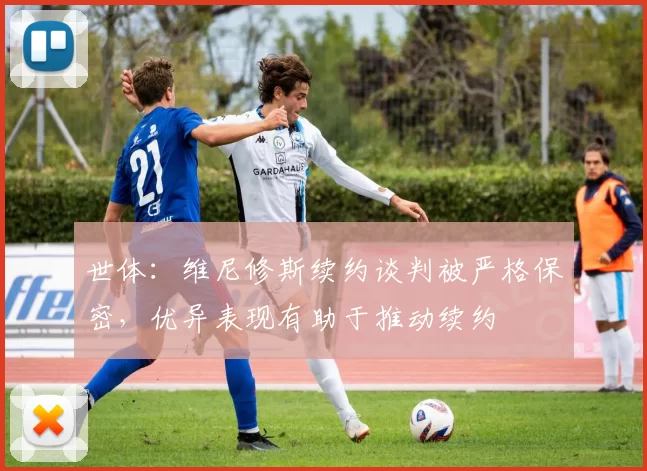 世体：维尼修斯续约谈判被严格保密，优异表现有助于推动续约