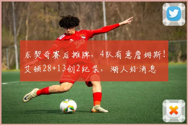 东契奇赛后摊牌，4队有意詹姆斯！艾顿28+13创2纪录，湖人好消息