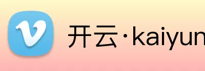 开云·kaiyun体育(中国大陆)官方网站 登录入口 logo